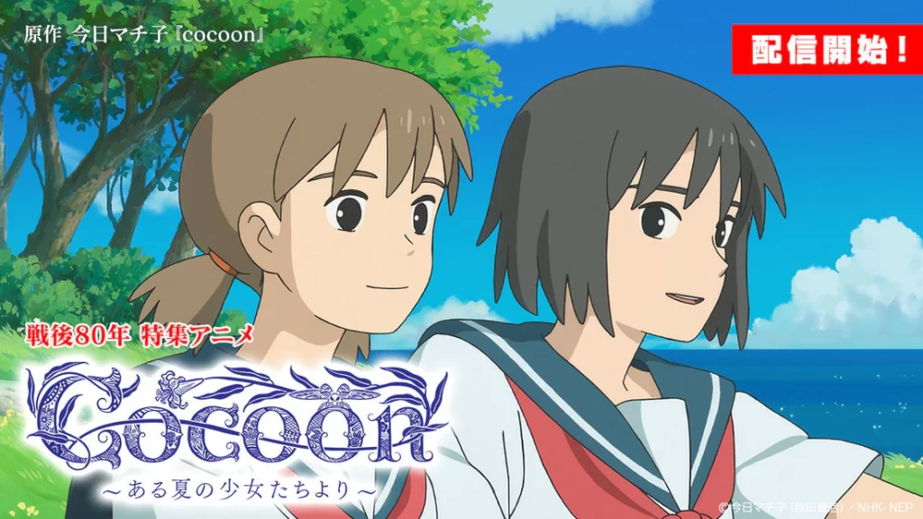 特集アニメ「cocoon〜ある夏の少女たちより〜」