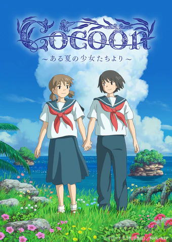 特集アニメ「cocoon〜ある夏の少女たちより〜」