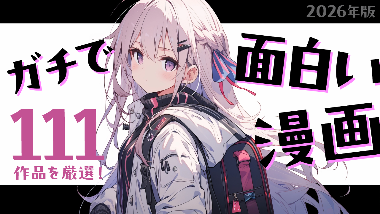 2026年版【ガチで面白い漫画】111選！不動の完結名作やアニメ化が決定した話題作など厳選