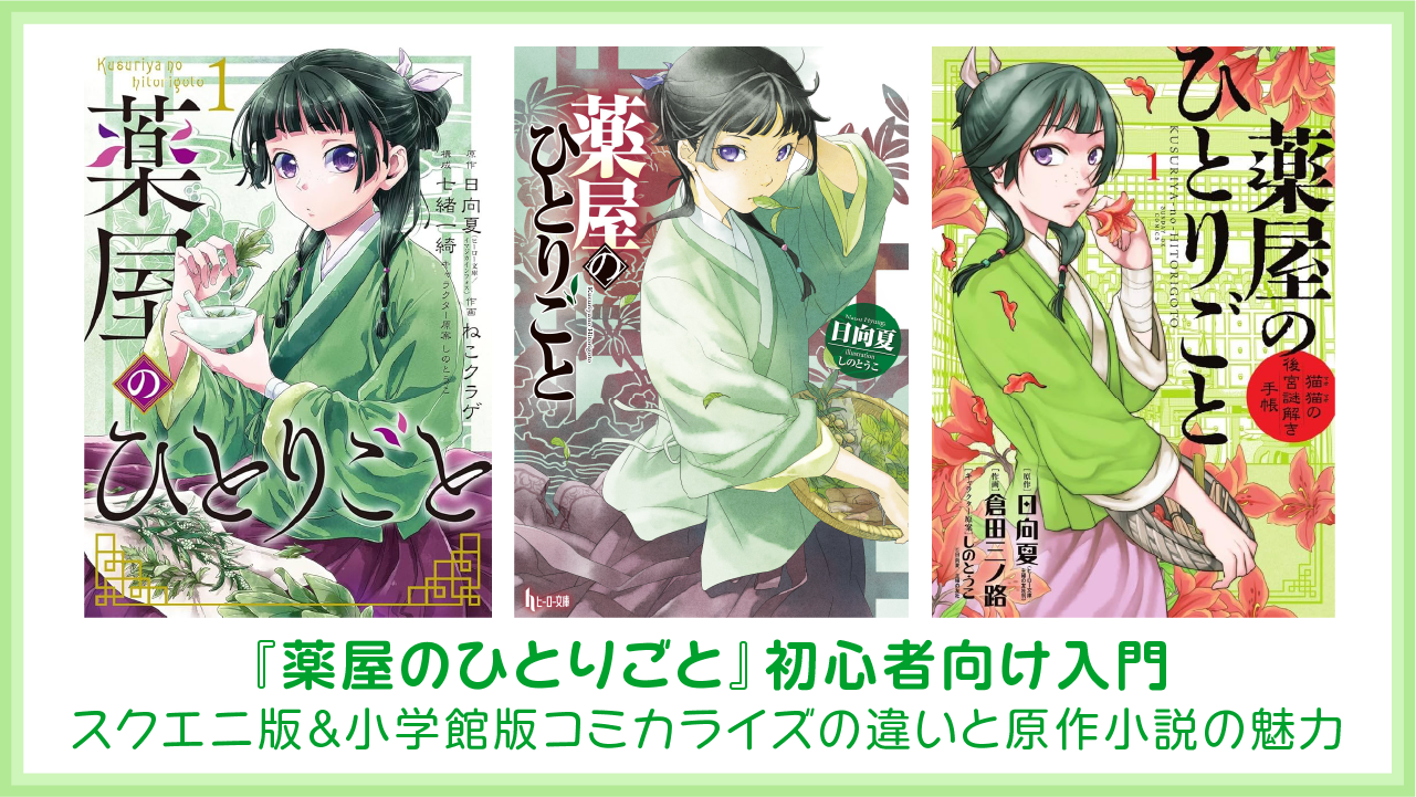 『薬屋のひとりごと』初心者向け入門｜スクエニ版＆小学館版コミカライズの違いと原作小説の魅力